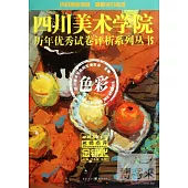 四川美術學院歷年優秀試卷評析系列叢書：色彩