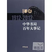 中華書局百年大事記(1912—2012)精