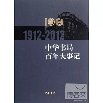 中華書局百年大事記（1912—2012）精