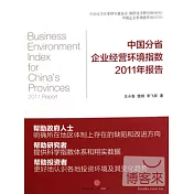 中國分省企業經營環境指數2011年報告