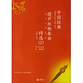 中國經典葫蘆絲獨奏曲精選.2