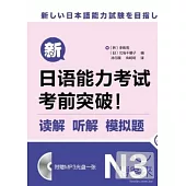 新日語能力考試考前突破!讀解、听解、模擬題.N3