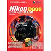 Nikon D800數碼單反攝影安全攻略