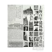 上海百年建築師和營造師