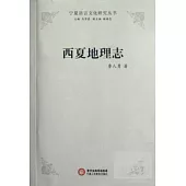 寧夏語言文化研究叢書——西夏地理志