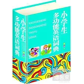 小學生多功能英語詞典(64開雙色版)