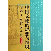 中國文論的思想與情境(古代文學理論研究第三十四輯)
