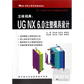 立體詞典︰UG NX 6.0注塑模具設計
