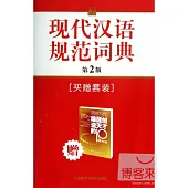 現代漢語規范詞典 第二版 (買贈套裝)