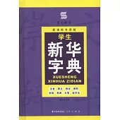學生新華字典(新課標專用版)