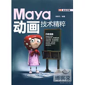 Maya動畫技術精粹