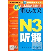 新日本語能力測試重點攻關 N3听解
