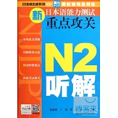 新日本語能力測試重點攻關 N2听解