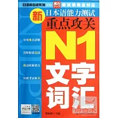 新日本語能力測試重點攻關 N1文字詞匯