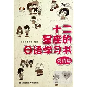 十二星座的日語學習書——愛情篇