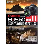Canon EOS 5D Mark III數碼單反攝影技巧大全