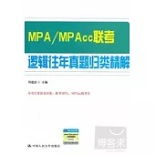 MPA/MP Acc聯考邏輯往年真題歸類精解
