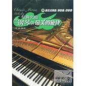 經典名曲鋼琴彈︰最美的旋律 Ⅳ著名浪漫曲、前奏曲、間奏曲
