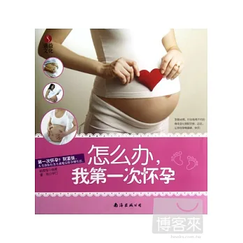 怎麼辦,我第一次懷孕