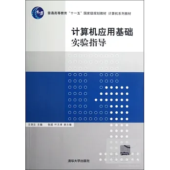 計算機應用基礎實驗指導