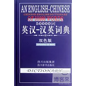50000詞英漢-漢英詞典(雙色版)
