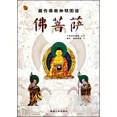 藏傳佛教神明圖譜：佛菩薩