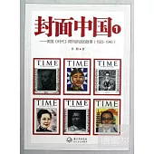 封面中國1--美國《時代》周刊講述的故事(1923-1946)