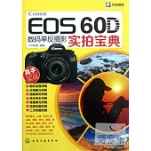 Canon EOS 60D 數碼單反攝影實拍寶典