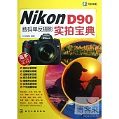 Nikon D90 數碼單反攝影實拍寶典