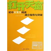 打開天窗-初中文言文閱讀滿分指導與突破 七年級