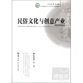 “文化︰資源與產業”文庫/中華文化與產業系列.民俗文化與創意產業