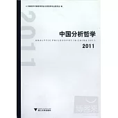 中國分析哲學 2011