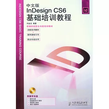 中文版InDesign CS6基礎培訓教程