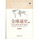 全球通史︰從史前史到21世紀（第7版）修訂版（上下）