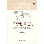 全球通史︰從史前史到21世紀（第7版）修訂版（上下）