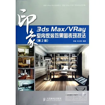 1CD-3ds Max/VRay印象 室內家裝效果圖表��技法(第2版)