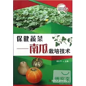 保健蔬菜——南瓜栽培技術