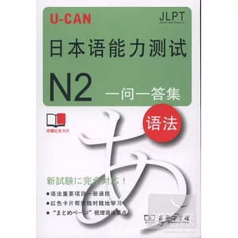 U-CAN 日本語能力測試 N2 一問一答集︰語法