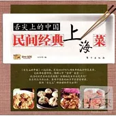 舌尖上的中國︰民間經典上海菜
