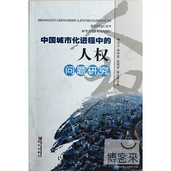 中國城市進程中的人權問題研究