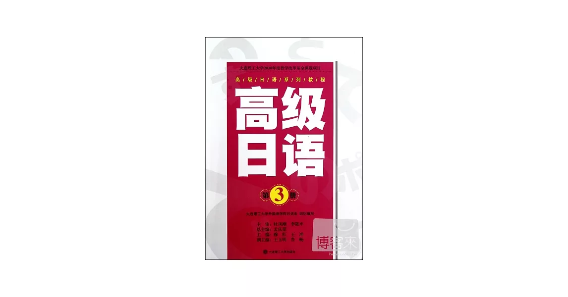 高級日語系列教程‧高級日語(第3冊) | 拾書所