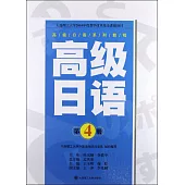 高級日語系列教程·高級日語(第4冊)