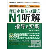1CD-新日本語能力測試N1听解指導與實踐