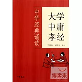 中華經典誦讀——大學·中庸·孝經