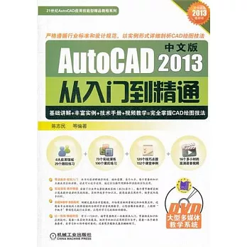 中文版 AutoCAD 2013 從入門到精通