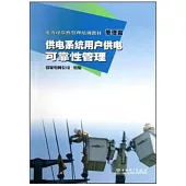 電力可靠性管理培訓教材·管理篇：供電系統用戶供電可靠性管理