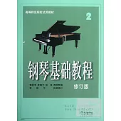 鋼琴基礎教程 2 (修訂版)