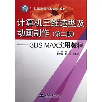 計算機三維造型及動畫制作（第二版）：3DS MAX實用教程