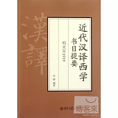 近代漢譯西學書目提要 明末至1919