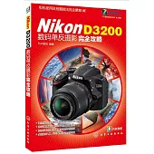 Nikon D3200數碼單反攝影完全攻略